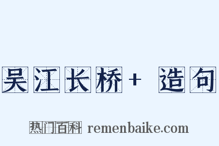 吴江长桥+造句是什么意思的图片